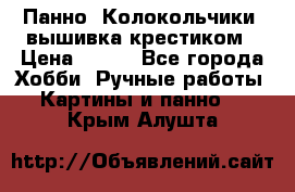 Панно “Колокольчики“,вышивка крестиком › Цена ­ 350 - Все города Хобби. Ручные работы » Картины и панно   . Крым,Алушта